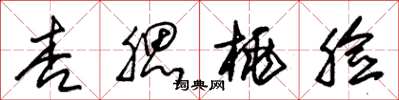 朱锡荣杏腮桃脸草书怎么写