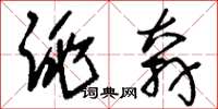 刘少英跳奔草书怎么写