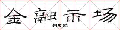 范连陞金融市场隶书怎么写