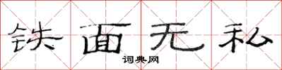 范连陞铁面无私隶书怎么写