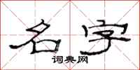 范连陞名字隶书怎么写