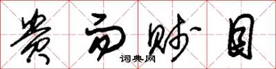 朱锡荣贵而贱目草书怎么写