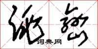 刘少英跳峦草书怎么写