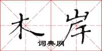黄华生木岸楷书怎么写