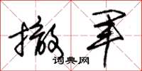 朱锡荣撤军草书怎么写