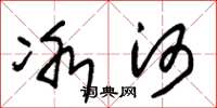 朱锡荣冰河草书怎么写