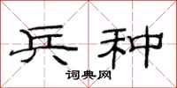 范连陞兵种隶书怎么写