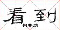 范连陞看到隶书怎么写