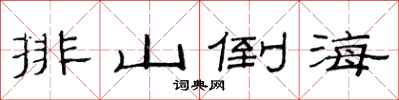范连陞排山倒海隶书怎么写