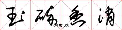 朱锡荣玉碎香消草书怎么写