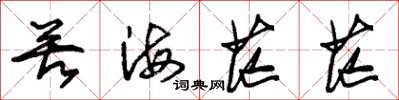 朱锡荣苦海茫茫草书怎么写