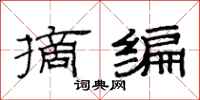 范连陞摘编隶书怎么写