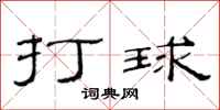范连陞打球隶书怎么写