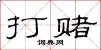 范连陞打赌隶书怎么写
