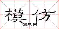 范连陞模仿隶书怎么写