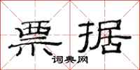 范连陞票据隶书怎么写