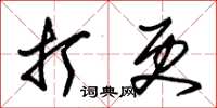 朱锡荣打更草书怎么写