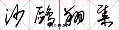 朱锡荣沙鸥翔集草书怎么写