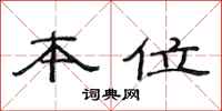 范连陞本位隶书怎么写