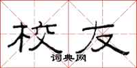 范连陞校友隶书怎么写