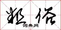 朱锡荣粗俗草书怎么写