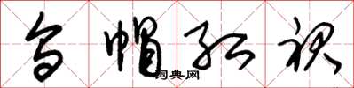 朱锡荣乌帽红裙草书怎么写