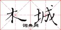 黄华生木城楷书怎么写