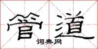 范连陞管道隶书怎么写