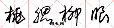 朱锡荣桃腮柳眼草书怎么写
