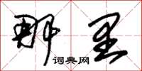 朱锡荣那里草书怎么写