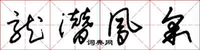 朱锡荣龙潜凤采草书怎么写