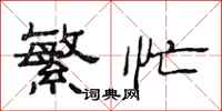 范连陞繁忙隶书怎么写