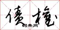 朱锡荣债权草书怎么写