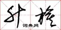 朱锡荣升旗草书怎么写