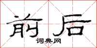范连陞前后隶书怎么写