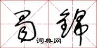王冬龄蜀锦草书怎么写