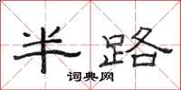 范连陞半路隶书怎么写