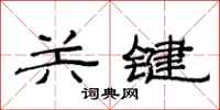 范连陞关键隶书怎么写