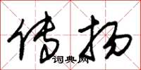 朱锡荣传扬草书怎么写