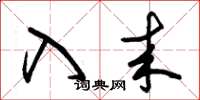 朱锡荣入来草书怎么写