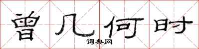范连陞曾几何时隶书怎么写