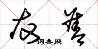 朱锡荣友善草书怎么写