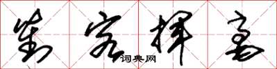 朱锡荣对客挥毫草书怎么写