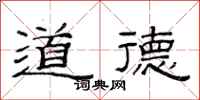 范连陞道德隶书怎么写