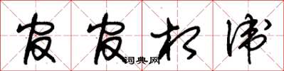 朱锡荣官官相卫草书怎么写