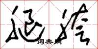 刘少英腿胯草书怎么写