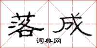 范连陞落成隶书怎么写