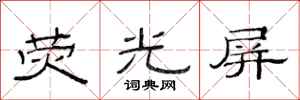 范连陞荧光屏隶书怎么写