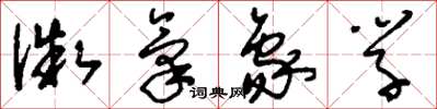 刘少英微气象学草书怎么写