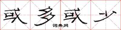 范连陞或多或少隶书怎么写